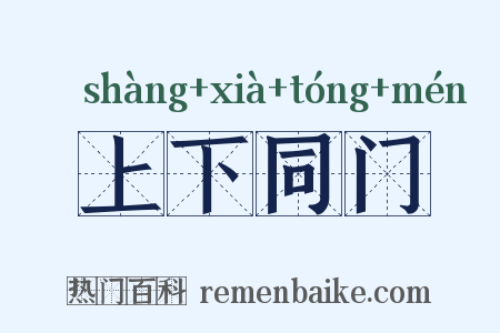 上下同门是什么意思的图片